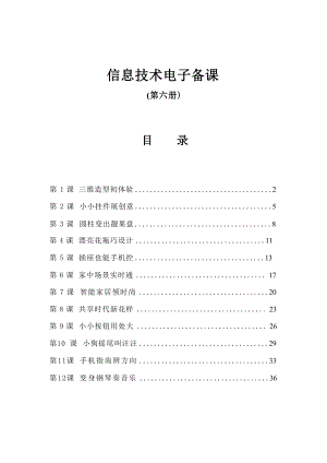 新泰山版小學信息技術第六冊教案（全冊總38頁）.docx