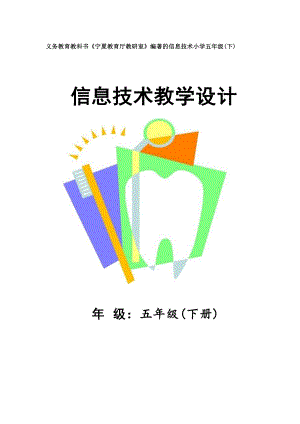 寧夏版小學(xué)信息技術(shù)五年級下冊教案（全冊總30頁）.docx