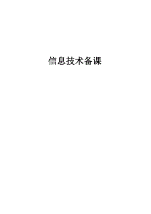 山東教育出版社第一冊信息技術(shù)備課教案（全冊總35頁）.docx