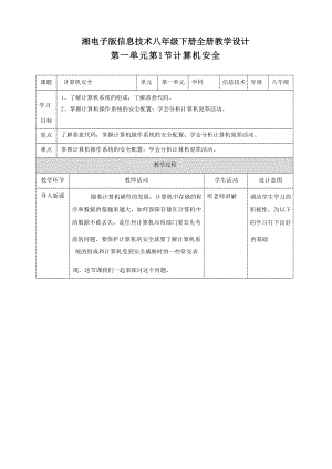 湘電子版八年級下冊信息技術教學設計教案（全冊總98頁）.docx