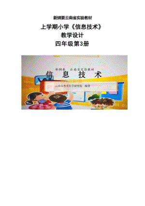 新綱要云南省實(shí)驗(yàn)教材小學(xué)信息技術(shù)四年級第3冊教案（全冊總49頁）.docx
