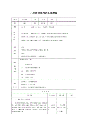 南方版八年級下冊信息技術教案（全冊總44頁）.docx