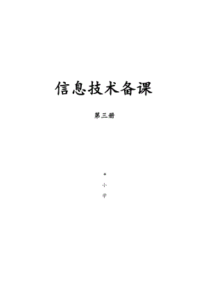 泰山版信息技術第三冊教案（全冊總28頁）.docx