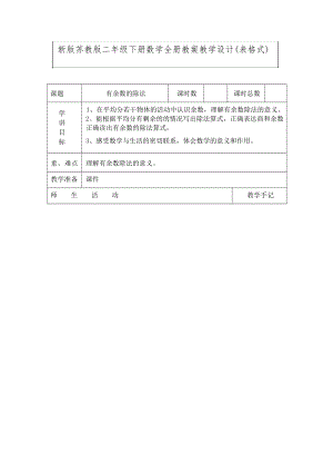 新版蘇教版二年級(jí)下冊(cè)數(shù)學(xué)全冊(cè)教案教學(xué)設(shè)計(jì)(表格式總120頁(yè)).docx