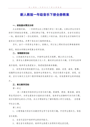 人教版一年級下冊音樂教案+教學計劃（全冊總45頁）.docx