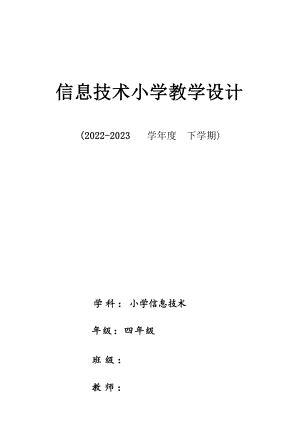 新綱要云南省實驗教材四年級信息技術教案（全冊總39頁）.docx