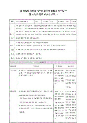 浙教版六年級上冊信息科技教案教學設計（全冊總37頁）.docx
