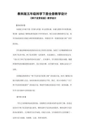 教科版五年級科學(xué)下冊全冊教學(xué)設(shè)計(jì)教案（總147頁）.docx