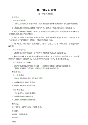 湘教版七年級下冊地理教案（全冊總52頁）.docx