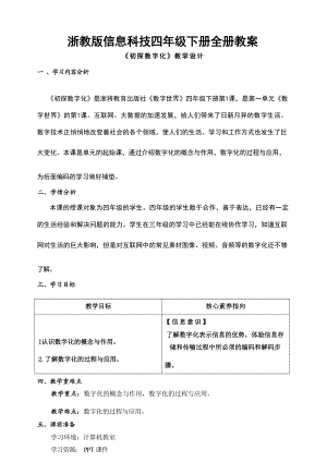 浙教版信息科技四年級下冊大單元教案教學設計（全冊總65頁）.docx