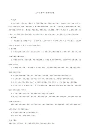 人教版五年級(jí)下冊(cè)數(shù)學(xué)教案設(shè)計(jì)教學(xué)計(jì)劃（總85頁(yè)）.docx