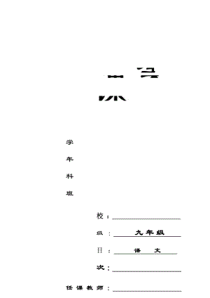 人教版九年級下冊語文核心素養(yǎng)全冊教案（總166頁）.docx
