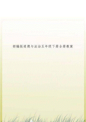部編版道德法治五年級下冊全冊教案（總64頁）.docx