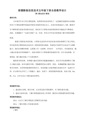 浙攝影版五年級下冊信息技術教學設計教案（全冊總62頁）.docx