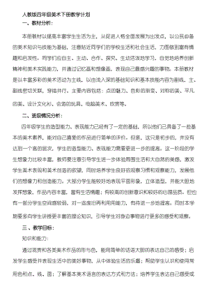 新人教版四年級下冊美術(shù)教案設(shè)計+教學(xué)計劃（全冊總25頁）.docx
