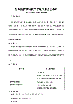 浙教版信息科技三年級下冊教案教學設計（全冊總55頁）.docx