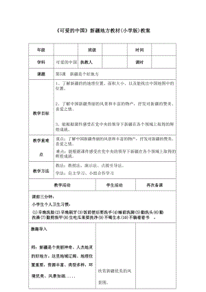 新疆地方教材《可愛的中國》第5課《新疆是個好地方》教案.docx
