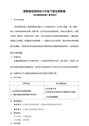 浙教版六年級下冊信息科技大單元教學設計教案（全冊總62頁）.docx