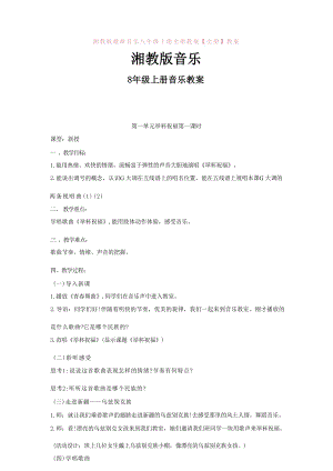 湘教版音樂八年級上冊全冊教案（總38頁）.docx
