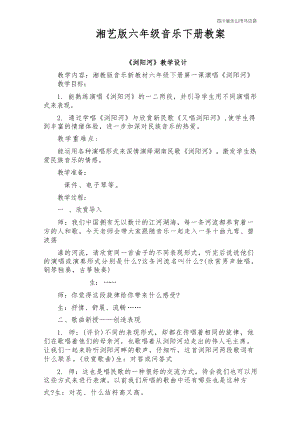 湘藝版六年級下冊音樂全冊教案教學設計（總26頁）.docx
