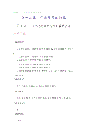 教科版一年級下冊科學(xué)教案(全冊總65頁).docx
