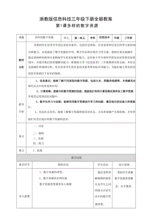 浙教版三年級下冊信息科技教學設計表格式教案（全冊總45頁）.docx