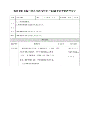 浙攝影版信息技術(shù)六年級(jí)上冊(cè)全冊(cè)教案（總47頁）.docx