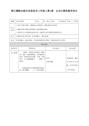 浙攝影版信息技術三年級上冊全冊教案表格式（總50頁）.docx