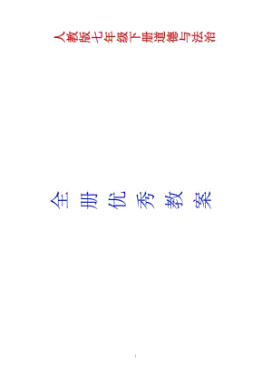 人教版七年級下冊道德與法治全冊優(yōu)秀教案（總51頁）.docx
