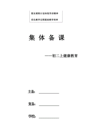 校本自編版八年級上心理健康教案(全冊29頁).docx