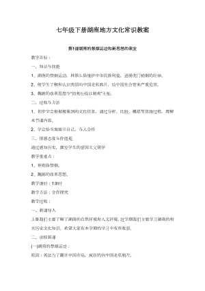 七年級下冊湖南地方文化常識教案（全冊總28頁）.docx