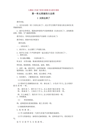 人教版三年級(jí)下冊(cè)音樂教案（全冊(cè)總39頁）.docx
