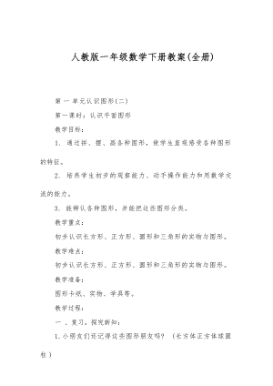 人教版一年級數學下冊教案(全冊總114頁).docx