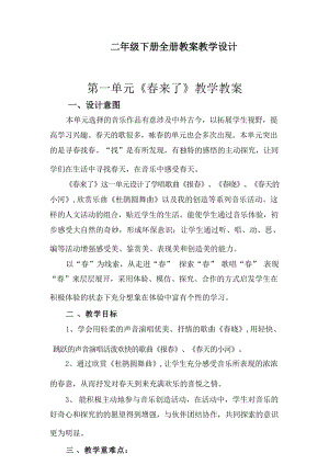 新蘇教版音樂二年級下冊全冊優秀教案教學設計（總66頁）.docx