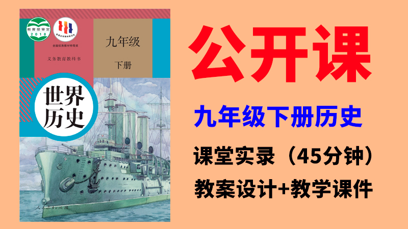 人教部編版九年級下冊歷史公開課視頻+教案+課件ppt（全冊）.rar