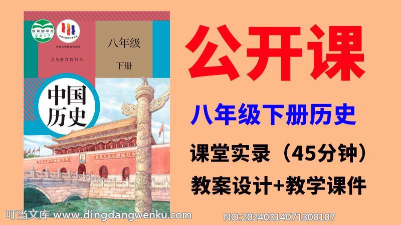 人教部編版八年級下冊歷史公開課視頻+教案+課件ppt（全冊）.rar