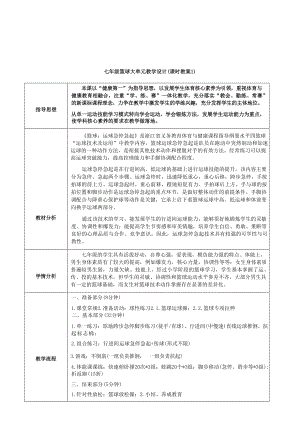 初中體育七年級《籃球》大單元教學設計.docx
