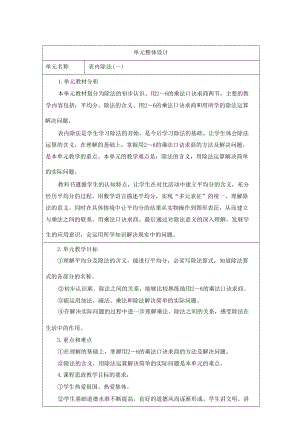 人教版二年級下冊數學第二單元《表內除法（一）》大單元教學設計.docx