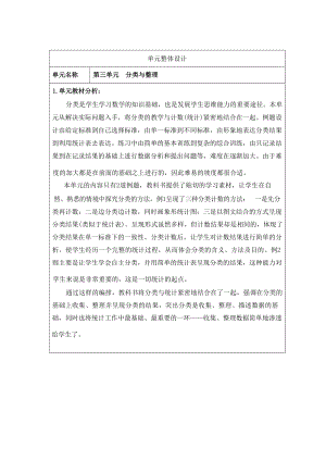 人教版小學數學一年級下冊第三單元《分類與整理》大單元教學設計.docx