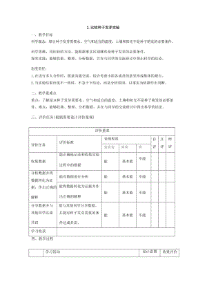 教科版五下科學(xué)【大單元教學(xué)設(shè)計(jì)】1-2比較種子發(fā)芽實(shí)驗(yàn) 課時教案.docx