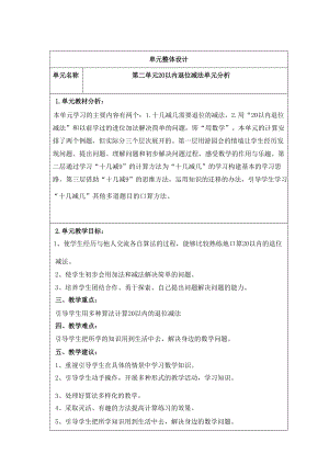 人教版一年級下冊數學第二單元《20以內的退位減法》大單元教學設計.docx