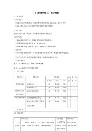教科版四下科學【大單元教學設計】1-2《種植鳳仙花》課時教案.docx