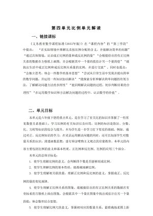 第四單元比例大單元教學解讀六年級數學下冊人教版.docx