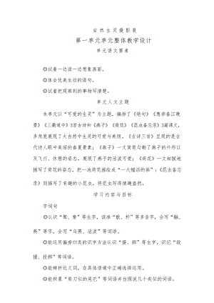 第一單元單元整體教學(xué)教學(xué)設(shè)計(jì)統(tǒng)編版語(yǔ)文三年級(jí)下冊(cè).docx