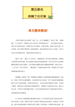 部編版二年級下冊語文第五單元大單元教學設(shè)計.docx