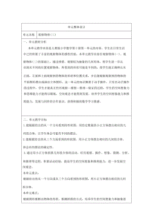人教版小學(xué)數(shù)學(xué)五年級(jí)下冊(cè)第一單元《觀察物體（三）》大單元教學(xué)設(shè)計(jì).docx