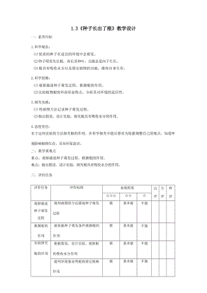 教科版四下科學(xué)【大單元教學(xué)設(shè)計(jì)】1-3《種子長(zhǎng)出了根》課時(shí)教案.docx