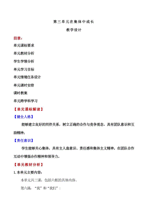 第三單元-在集體中成長(大單元教學設(shè)計)-七年級道德與法治下冊(部編版).docx