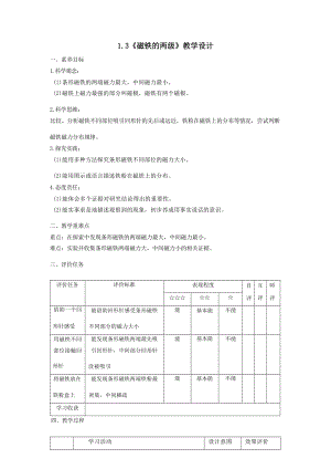 教科版二下科學(xué)【大單元整體教學(xué)】1-3《磁鐵的兩級》課時(shí)教學(xué)設(shè)計(jì).docx