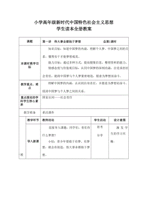【核心素養目標】小學高年級新時代中國特色社會主義思想學生讀本全冊教案.docx